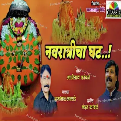 Navaratricha Ghat - Rambhau Awghade album cover 