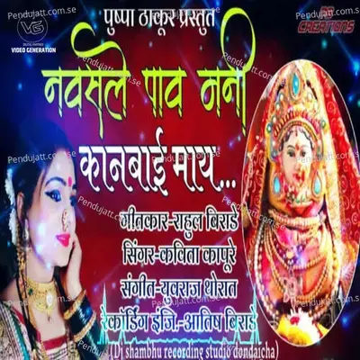 Navasle Pav Mani Kanbai May - Kavita Kapure album cover 