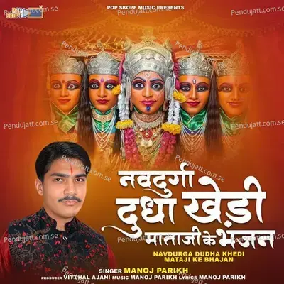 Arar Dudha Khedi Ma Jagdamba - Manoj Parikh album cover 