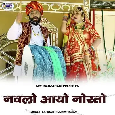 Navlo Aayo Norto - Kamlesh Prajapat Karlu album cover 