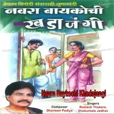 Aata Sarpanch Zalya Bayka - Ramesh Thakare album cover 