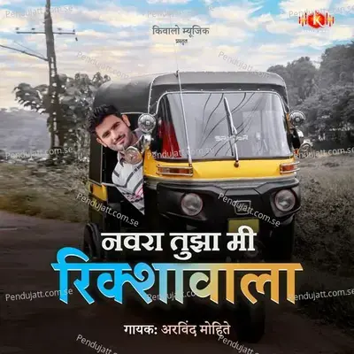 Navra Tujha Mi Rikshawala - Arvind Mohite album cover 