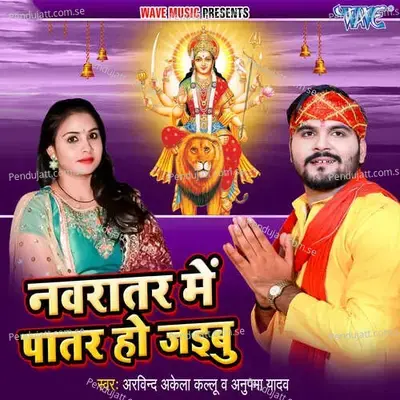 Navratar Me Patar Ho Jaibu - Arvind Akela album cover 