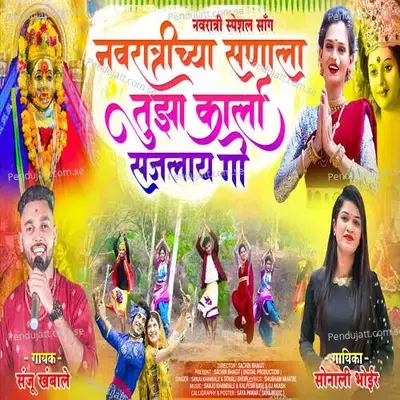 Navratri Cha Sanala Tuza Karla Sajalay Go - Sanju Khambale album cover 