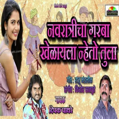 Navratricha Garba Khelayla Nheto Tula - Dipak Pathre album cover 