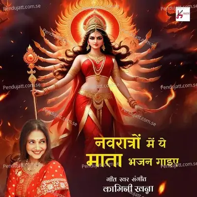 Navratron Mein Ye Mata Bhajan Gayiye - Kamini Khanna album cover 