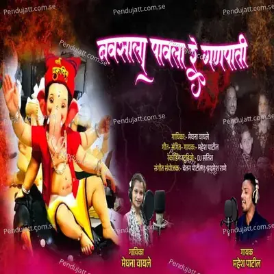 Navsala Pavla Re Ganpati - Mahesh Patil album cover 