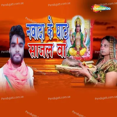 Nawada Ke Ghat Sajl Ba - Vikash Bedrdi album cover 