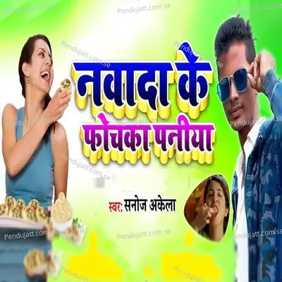 Nawada Ke Phochka Paniya - Sanoj Akela
