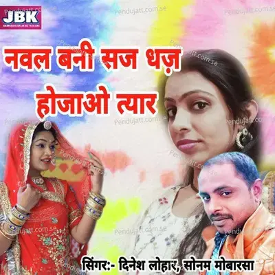 Nawal Bani Saj Dhaj Hojyao Tyar - Dinesh Lohar album cover 