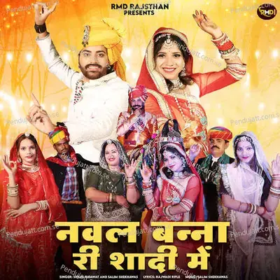 Nawal Banna Ri Shadi Mein - Shilpa Bidawat album cover 