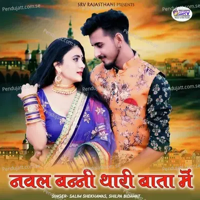 Nawal Banni Thari Bata Me - Salim Shekhawas