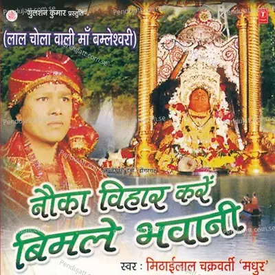 Sheraawali Vimlae Bhawani - Mithai lal Chakraborty (Madhur) album cover 