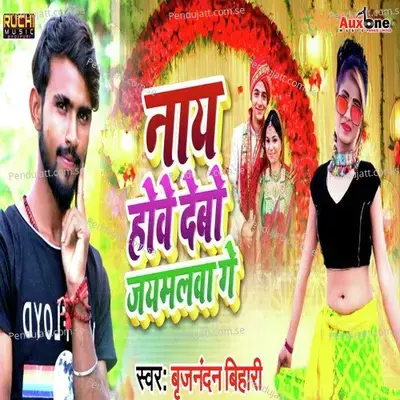 Nay Hobe Debo Jaymalawa Ge mp3 song