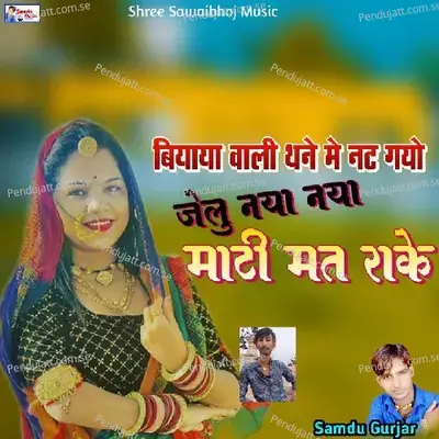 Naya Naya Mati Mat Rakhe - Samdu Gurjar