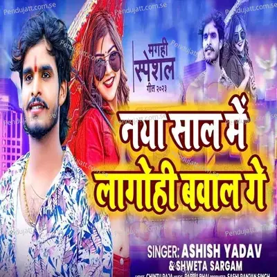 Naya Saal Me Lago Hi Bawal Ge - Ashish Yadav album cover 