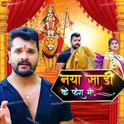 Naya Sari Ke Phera Mein - Khesari Lal Yadav album cover 