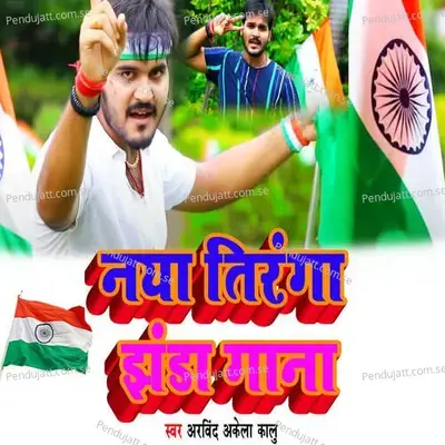 Naya Tiranga Jhanda Gana - Arvind Akela Kallu album cover 