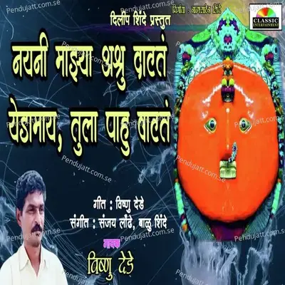 Nayani Majhya Ashru Datat Yedamay Tula Pahu Vatat mp3 song
