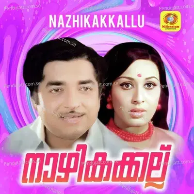 Ee Marubhoovil - S. Janaki album cover 