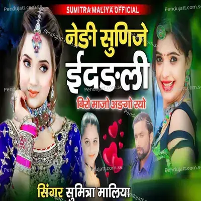 Nedi Sunije Idadli Biro Maajo Adago Ryo - Sumitra Maliya album cover 