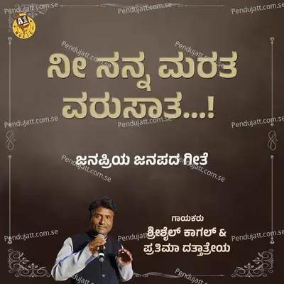 Nee Nanna Marata Varusaata - Shrishail Kagal album cover 
