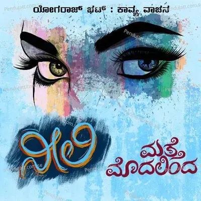 Neeli Kaayvavaachana - Yogaraj Bhat album cover 