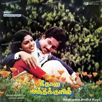 Paartha Idhu Pachaikili - Ilaiyaraaja album cover 