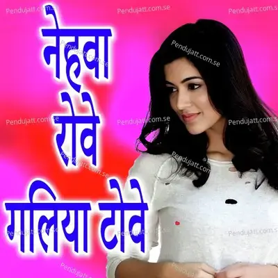 Nehwa Rove Galiya Tove - Pramod Premi Yadav