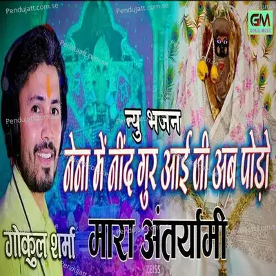 Nena Mein Nid Gur Aai Ji Aab Podho Mara Antaryami - Gokul Sharma
