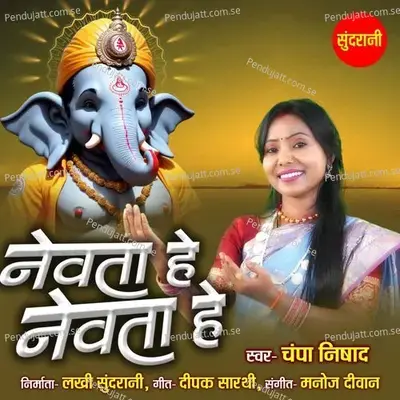 Nevata He Nevata He - Champa Nishad album cover 