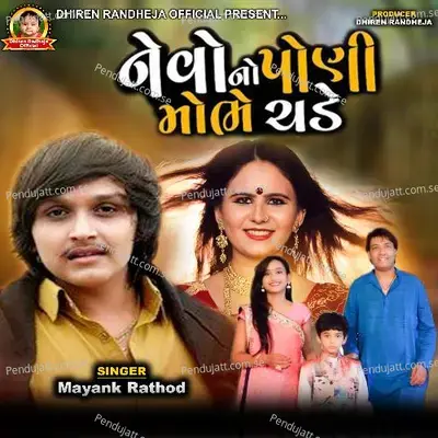Nevo Na Poni Mobhe Chade - Mayank Rathod album cover 
