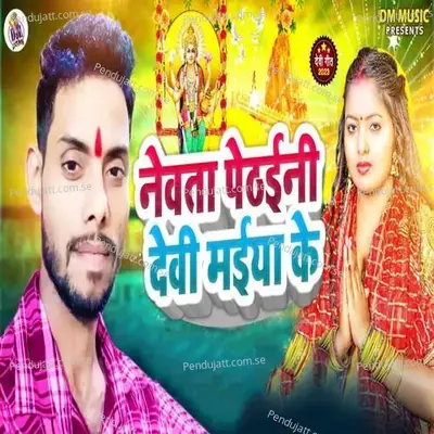 Nevta Pethaini Devi Maiya Ke - Dilip Pujari album cover 
