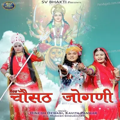 New Chosath Jogani - Dinesh Dewasi album cover 