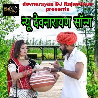 New Devnarayan Song - Bheru Lal Gurjar album cover 