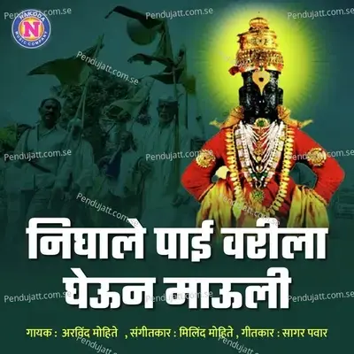 Nighale Pai Varila Gheun Mauli - Arvind Mohite album cover 