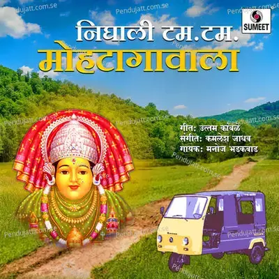 Nighali Tamtam Mohatagavala - Manoj Bhadakwad album cover 