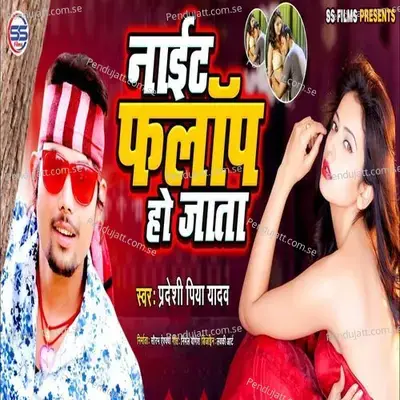 Night Flop Ho Jata - Pradeshi Piya Yadav