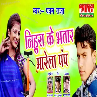Nihura Ke Bhatar Marela Pamp - Raushan Kumar