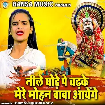 Nile Ghode Pe Chadhake Mere Mohan Baba Aayenge - Komal Chaudhary