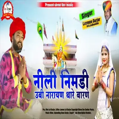 Nili Nimdi Ubhi Narayan Thare Barne - Mewadi Brothers