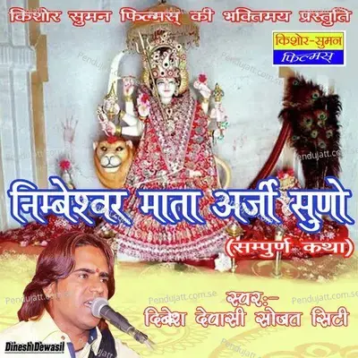 Nimbeshwar Mata Arji Suno - Dinesh Dewasi cover album