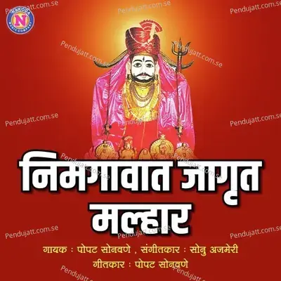 Nimgavat Jagrut Malhar - Popatrao Sonawane album cover 