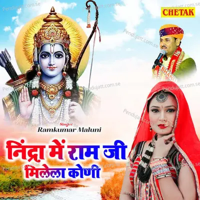 Nindra Me Ram Ji Melela Koni - Ramkumar Maluni album cover 