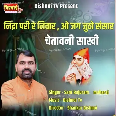 Nindra Pri Re Nivar O Jag Jutho Sansar Chetawani Sakhi - Sant Rajuram Maharaj album cover 