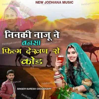 Ninki Naju Ne Bansa Film Dekhan Ro Kod - Suresh Choudhary