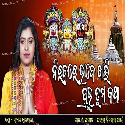 Nirabare Bhabe Prabhu Khali Tuma Katha - Suman