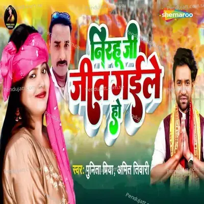 Nirahu Ji Jeet Gaile Ho - Punita Priya album cover 