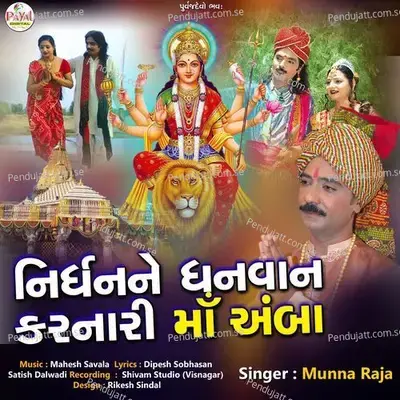 Nirdhan Ne Dhanvan Karnari Ambema - Munna Raja album cover 