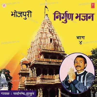 Prem Ke Nagariya Chutal Jala Hamri - Sarwanand Thakur album cover 